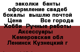 заколки, банты, оформление свадеб, бокалы. вышлю почтой. › Цена ­ 150 - Все города Хобби. Ручные работы » Аксессуары   . Кемеровская обл.,Ленинск-Кузнецкий г.